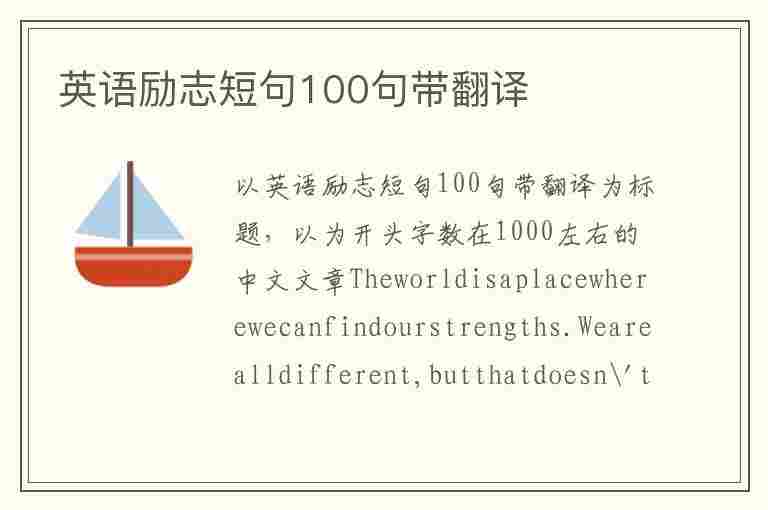 英语励志短句100句带翻译(英语励志短句100句带翻译)